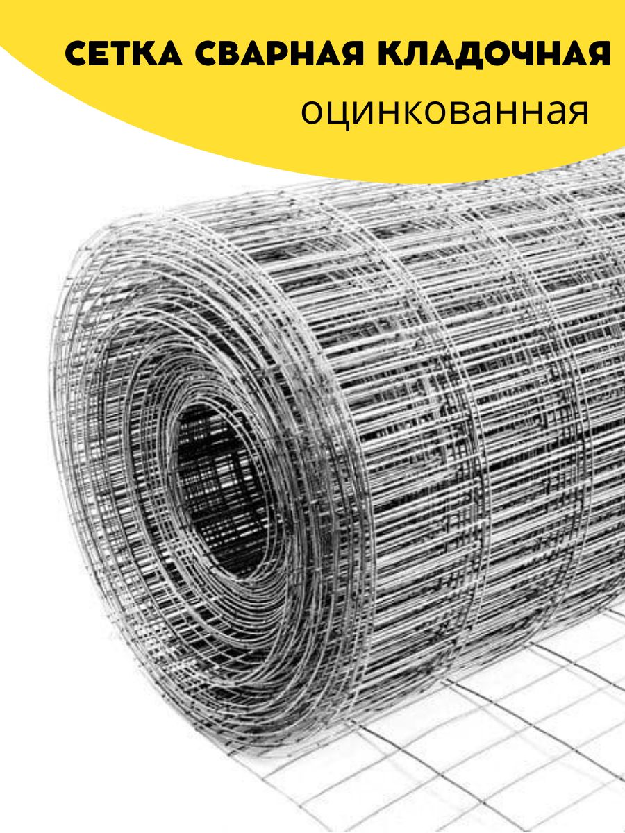 Сеткасварная,кладочнаяоцинкованная50x50х2,2x1000ммколичество10м.Строительнаясетка,фильтровая,фильтровальнаядляптицбрудер