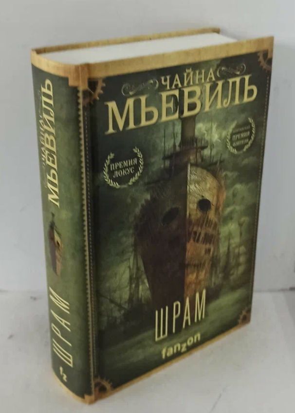 Мьевиль Чайна "рельсы". Мьевиль Чайна "шрам". Мьевиль Чайна "переписчик". Бруколак Чайна Мьевиль.