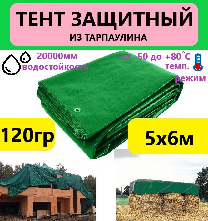 Тент 5х6м 120гр.м.кв. универсальный тарпаулин с люверсами