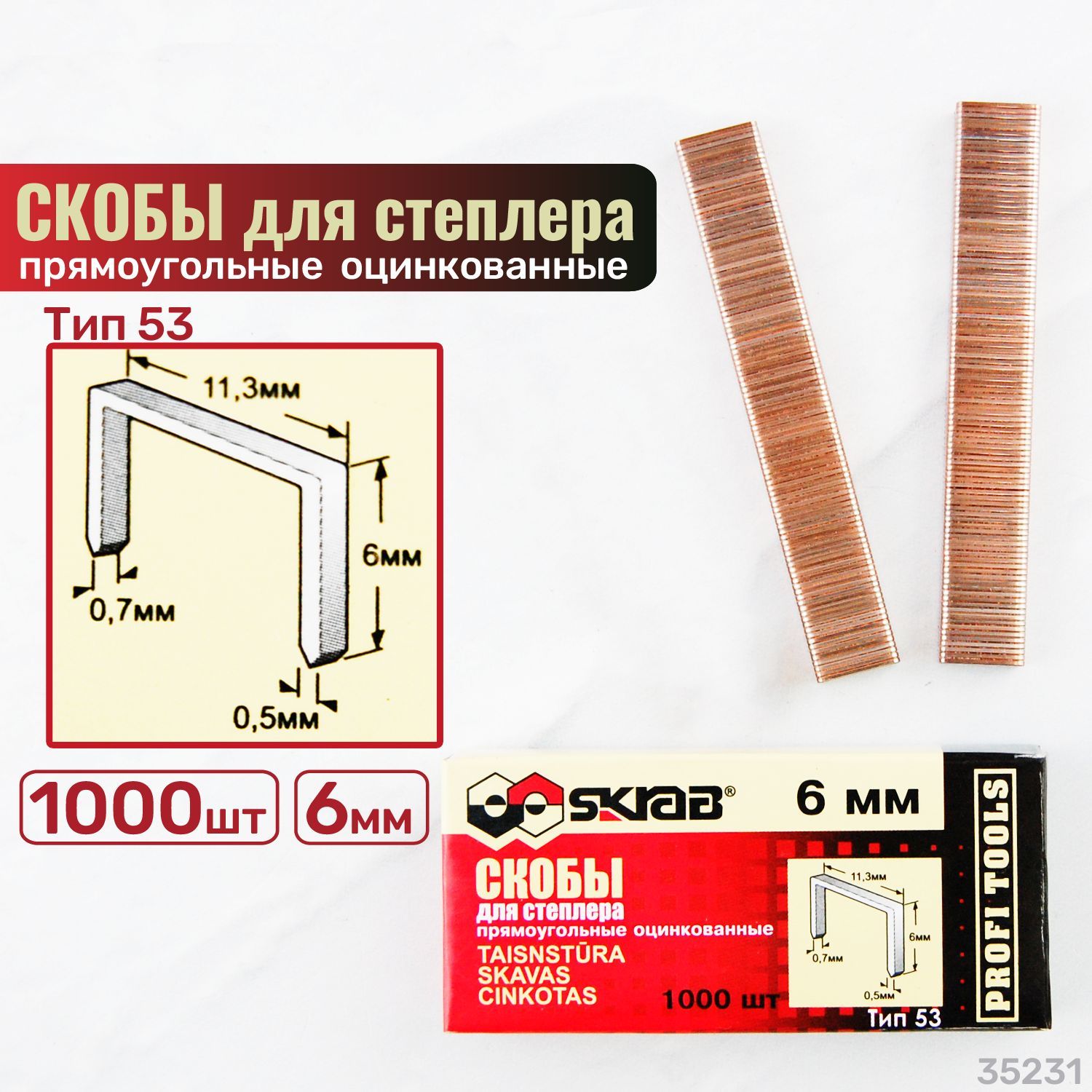 Скобы для степлера 6 мм, тип 53, 1000 шт. ОЦИНКОВАННЫЕ Skrab 35231