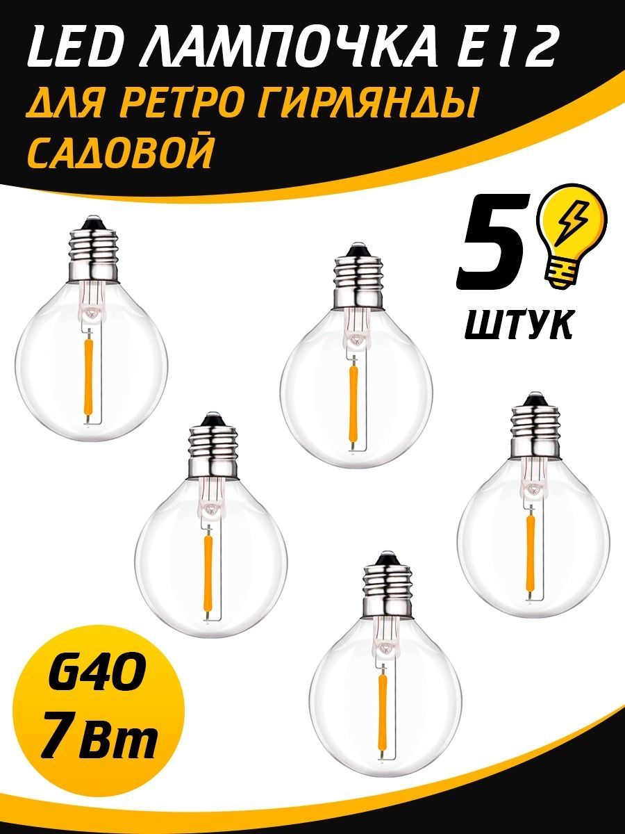 LEDлампочкаE12дляретрогирляндысадовой5шт