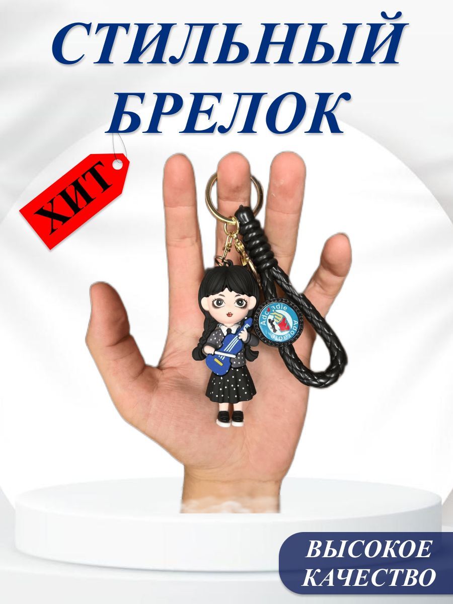 Брелок Уэнсдей/...