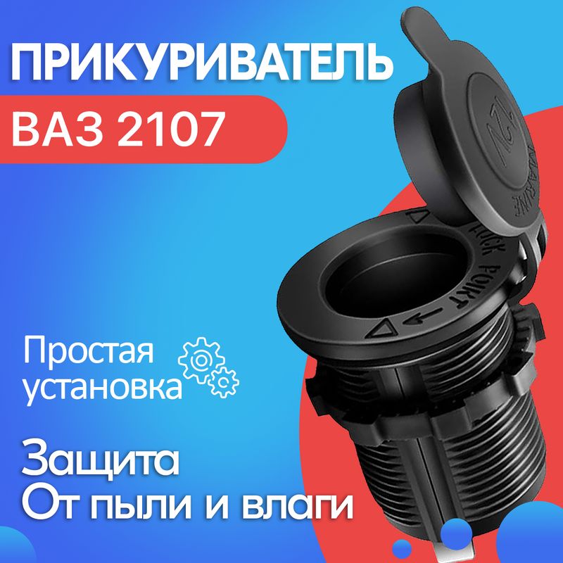 Прикуриватель для ВАЗ 2107 / Гнездо прикуривателя / Розетка на 12V