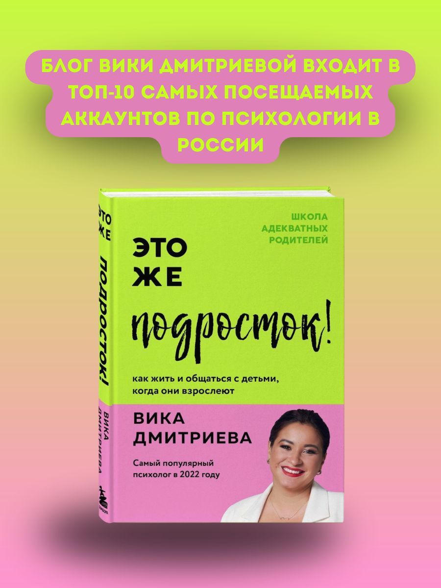 Это же подросток! Как жить и общаться с детьми, когда они взрослеют | Дмитриева Виктория Дмитриевна