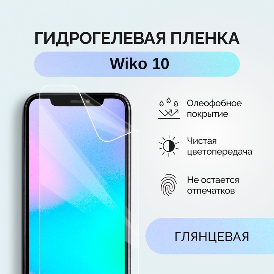 Защитная пленка пленка/Wiko/10 - купить по выгодной цене в  интернет-магазине OZON (1087405319)