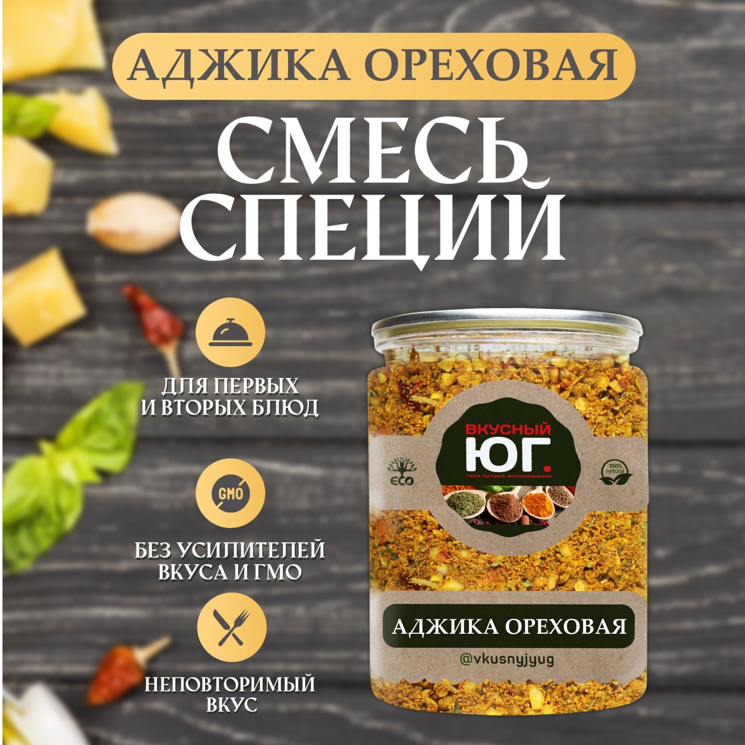 Смесь специй Аджика ореховая сухая 150 г. Приправа для блюд из мяса, птицы  и овощей.