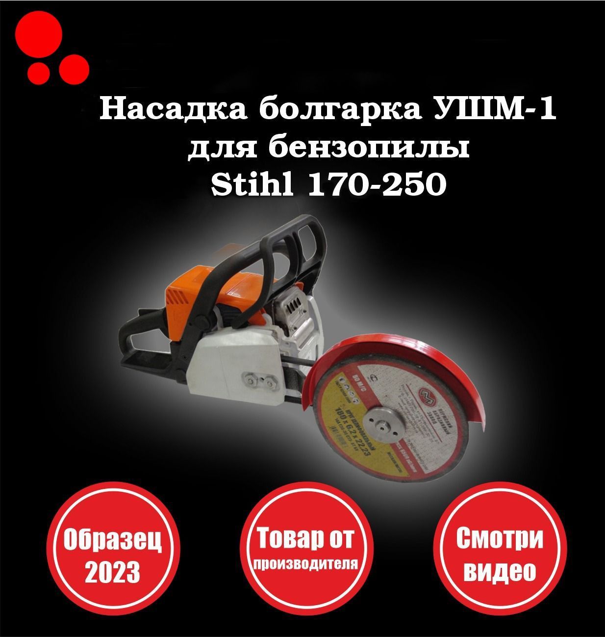 Насадка болгарка для бензопилы Stihl 180 под круг 230