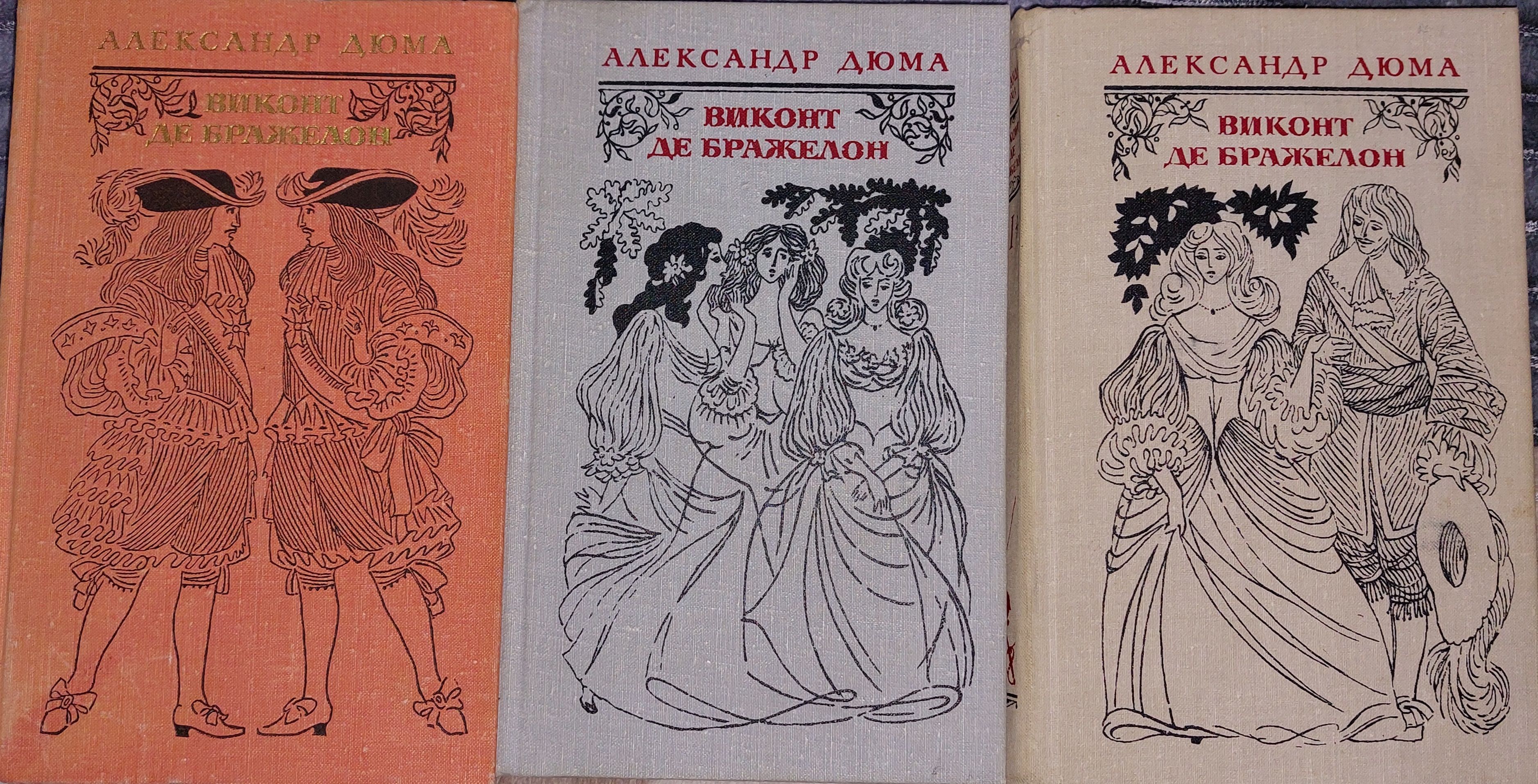 Виконт де Бражелон, или Десять лет спустя. В трех томах. | Дюма Александр