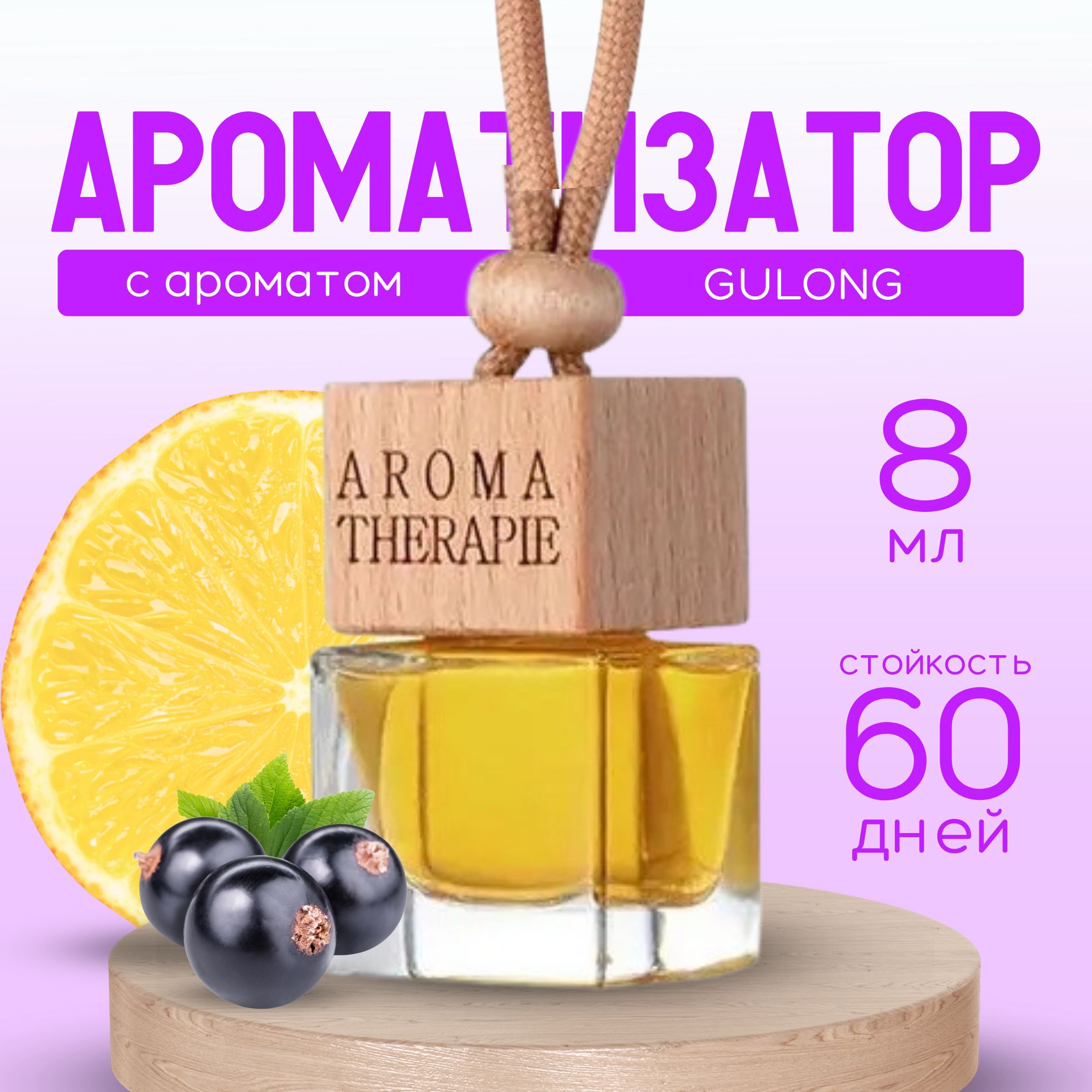 Ароматизатор для автомобиля и дома AROMA THERAPIE Гулонг, духи на масляной  основе 8 мл.