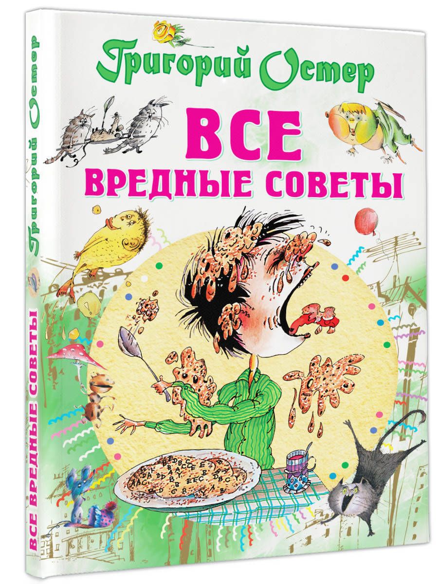 Все вредные советы | Остер Григорий Бенционович - купить с доставкой по  выгодным ценам в интернет-магазине OZON (250798300)