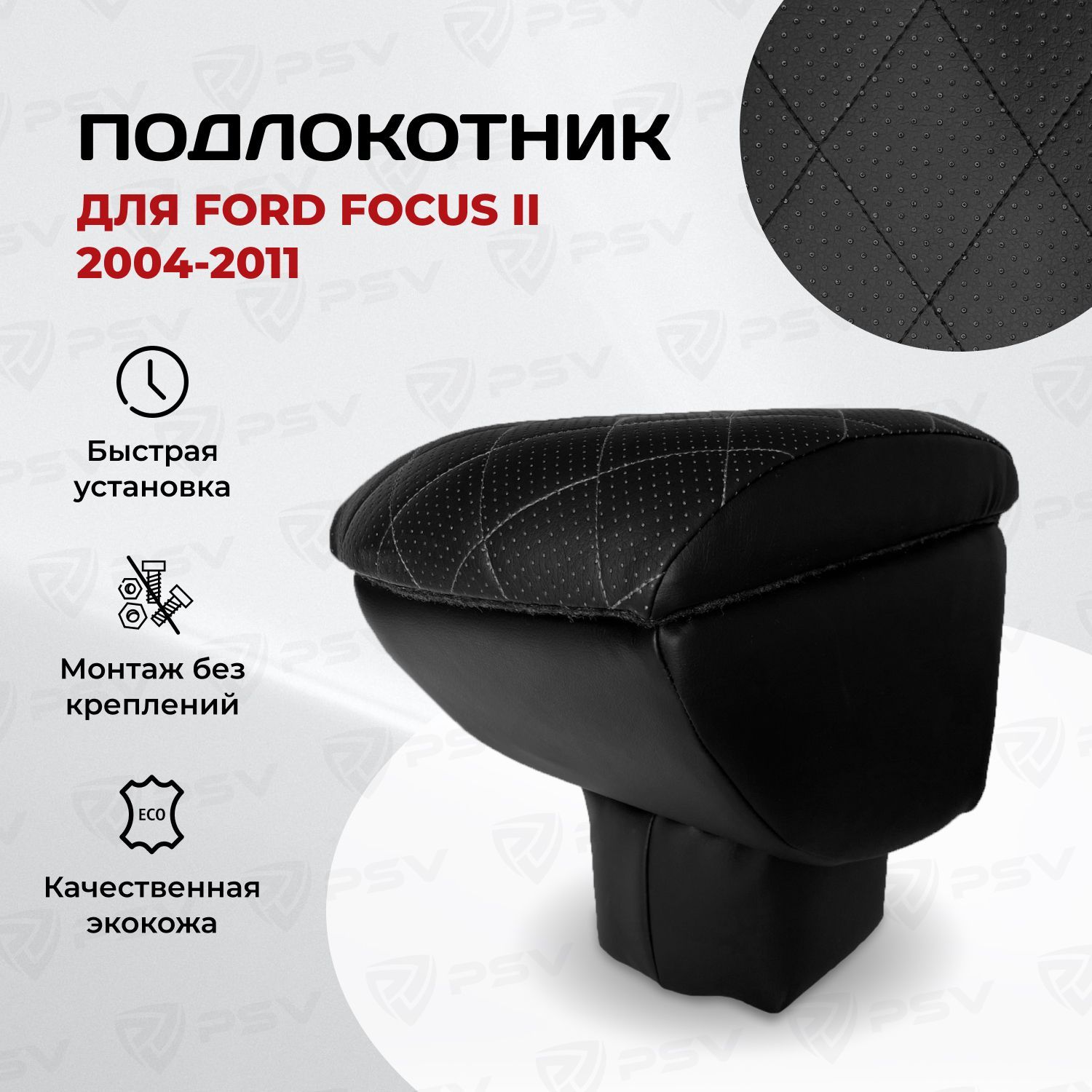 Подлокотник PSV для Ford Focus II 2004-2011 г. - РОМБ/отстрочка черная