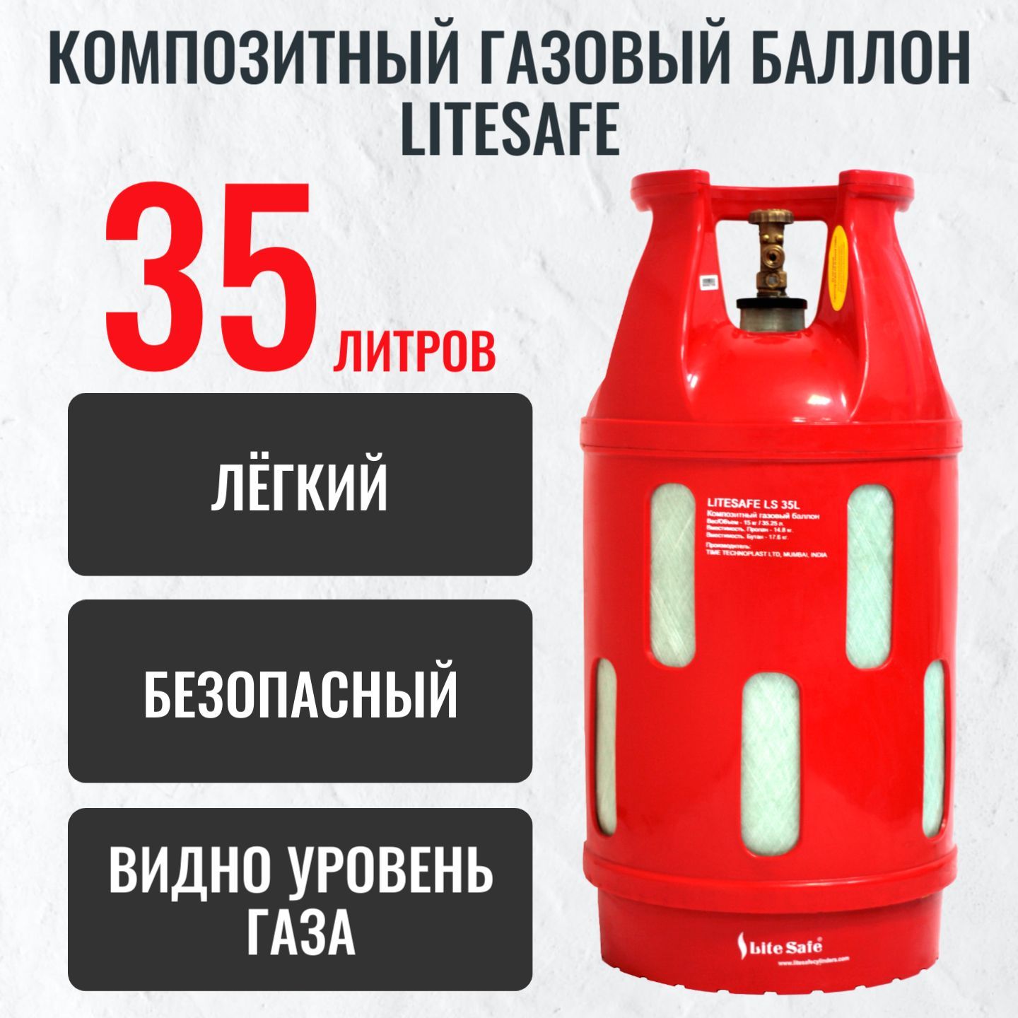 Баллон газовый (пропановый) бытовой композитный 35л LiteSafe/ Пустой без  газа - купить с доставкой по выгодным ценам в интернет-магазине OZON  (201623261)