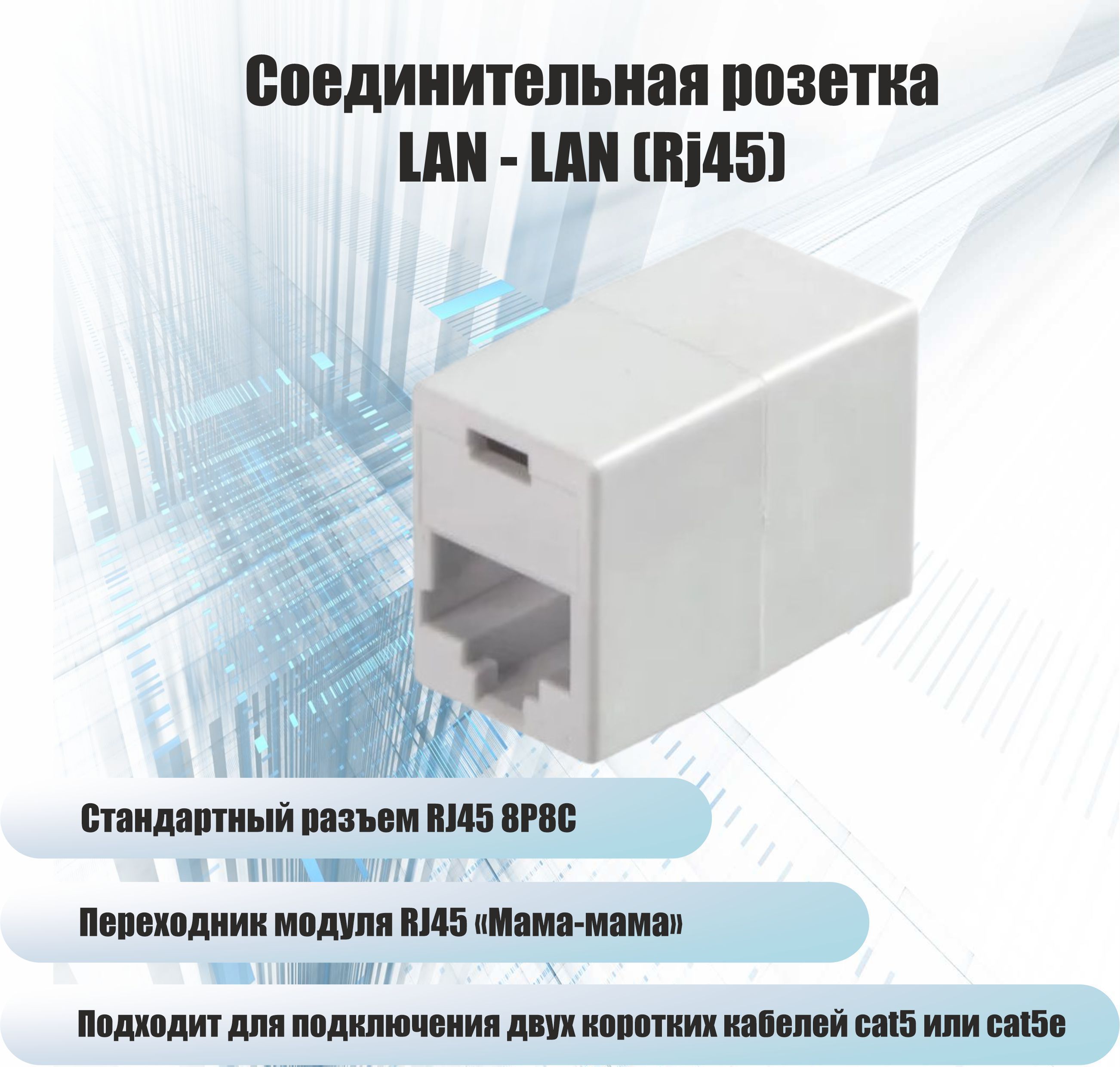 СоединительнаярозеткаLAN-LAN(RJ45)