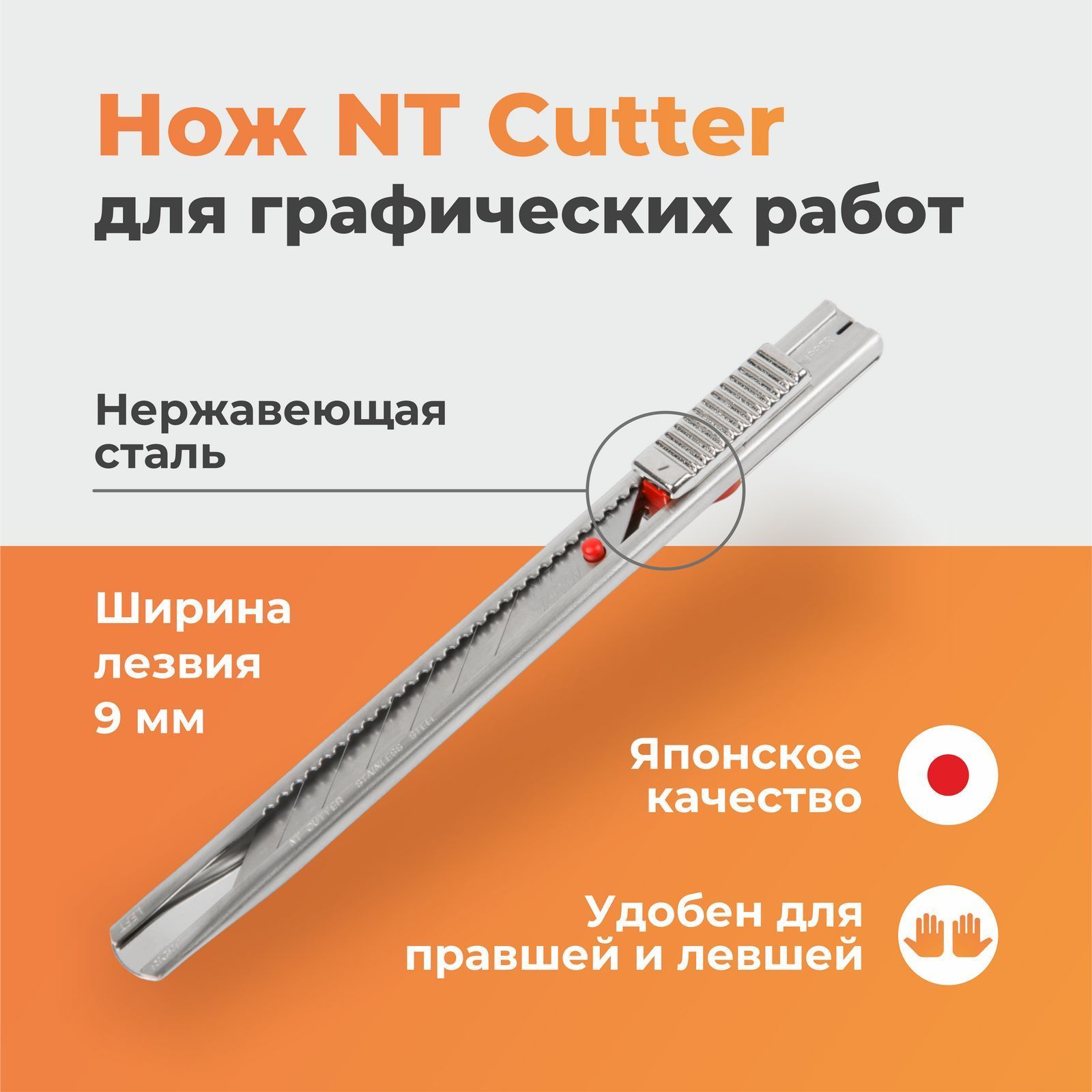 Нож для графических работ лезвие 9 мм NT Cutter AD-2P с углом 30, японская  сталь