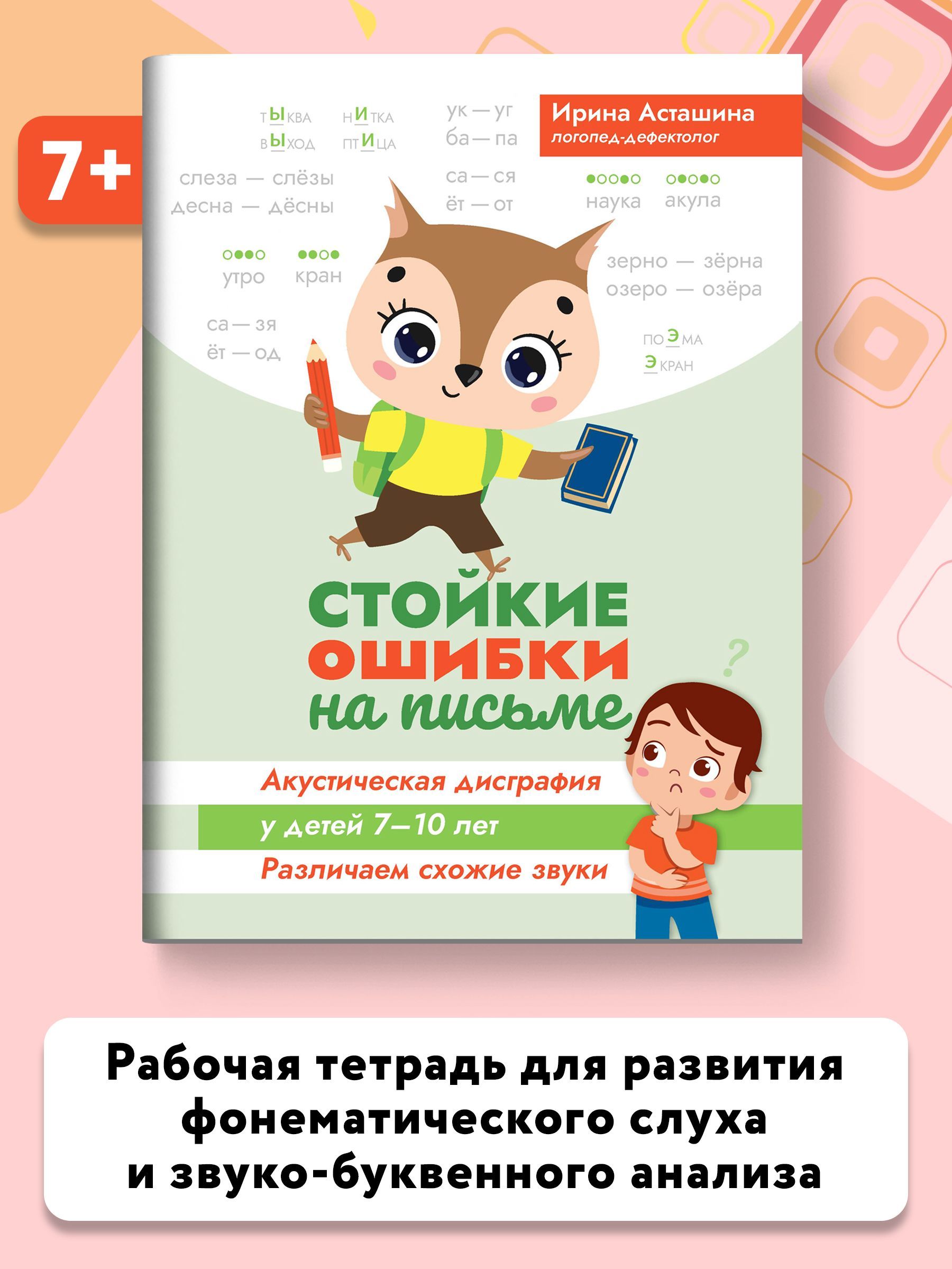 Стойкие ошибки на письме. Акустическая дисграфия у детей 7-10 лет.  Различаем схожие звуки | Асташина Ирина Викторовна