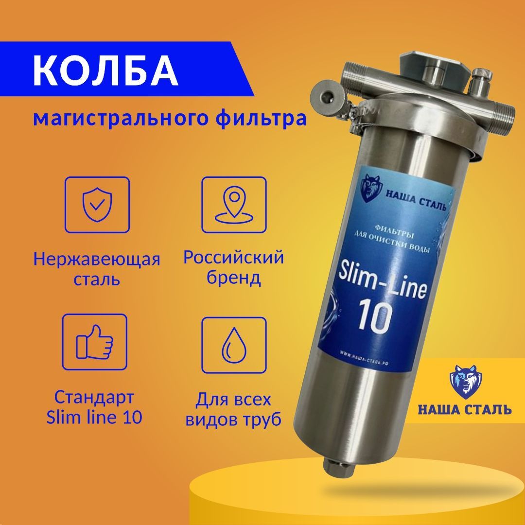 Магистральный фильтр для холодной и горячей воды Slim-Line 10 из ...