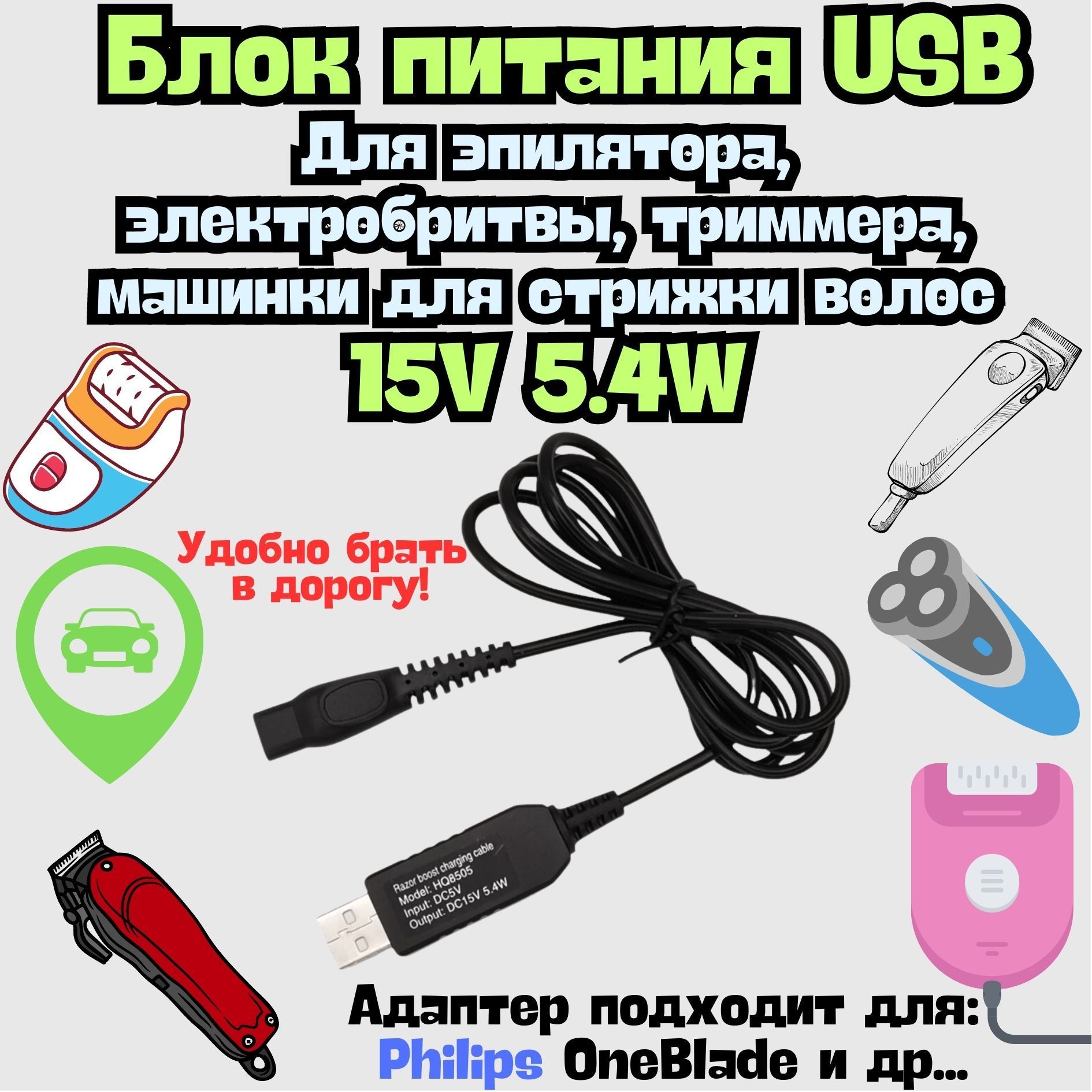 Зарядное устройство (блок питания) USB - 15V 5.4W. Адаптер для эпилятора,  электробритвы, триммера Philips OneBlade, машинки для стрижки волос