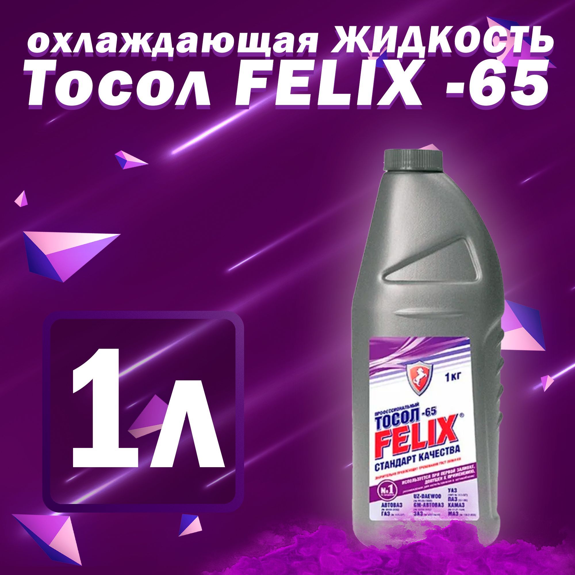 Тосол 65. Тосол Felix. Felix Antifreeze реклама.