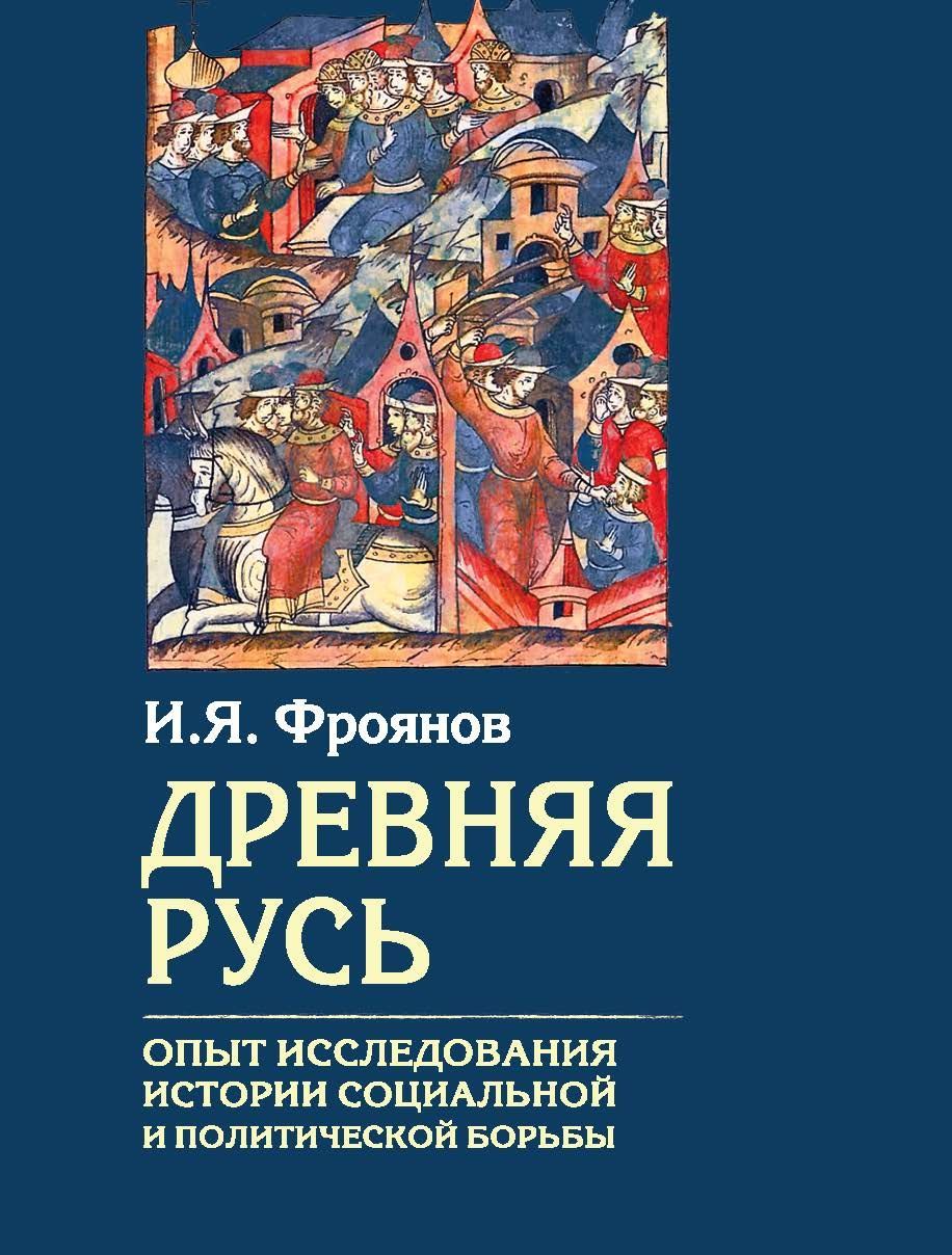 Древняя Русь. Опыты исследования истории социальной и политической борьбы | Фроянов Игорь Яковлевич