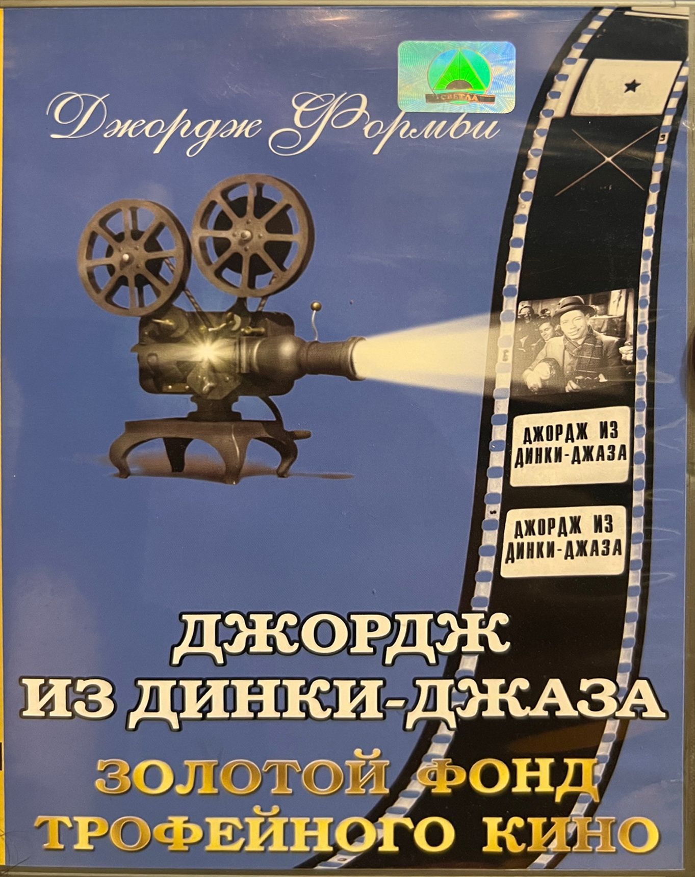 Джордж из Динки-джаза (Let George Do It!) DVD советская прокатная копия  (английский язык, русские субтитры) - купить с доставкой по выгодным ценам  в интернет-магазине OZON (1090161684)