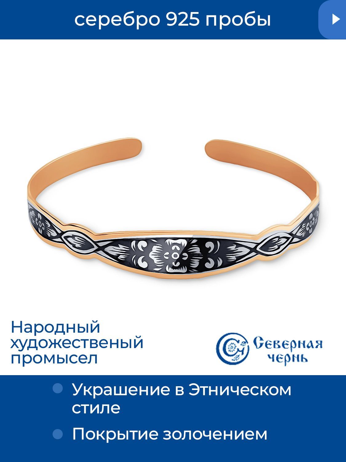 Северная чернь Браслет Серебро 925 пробы