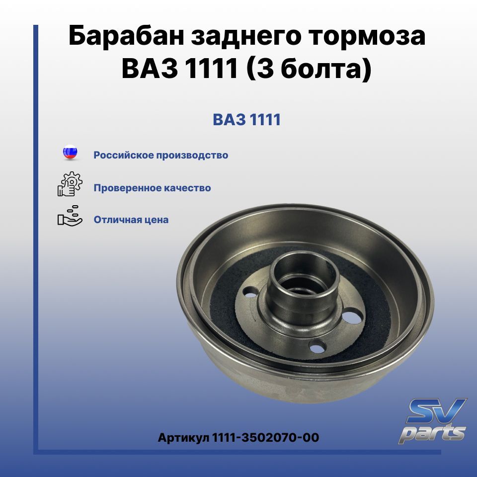 Барабан заднего тормоза ОКА 1111 (3 болта)