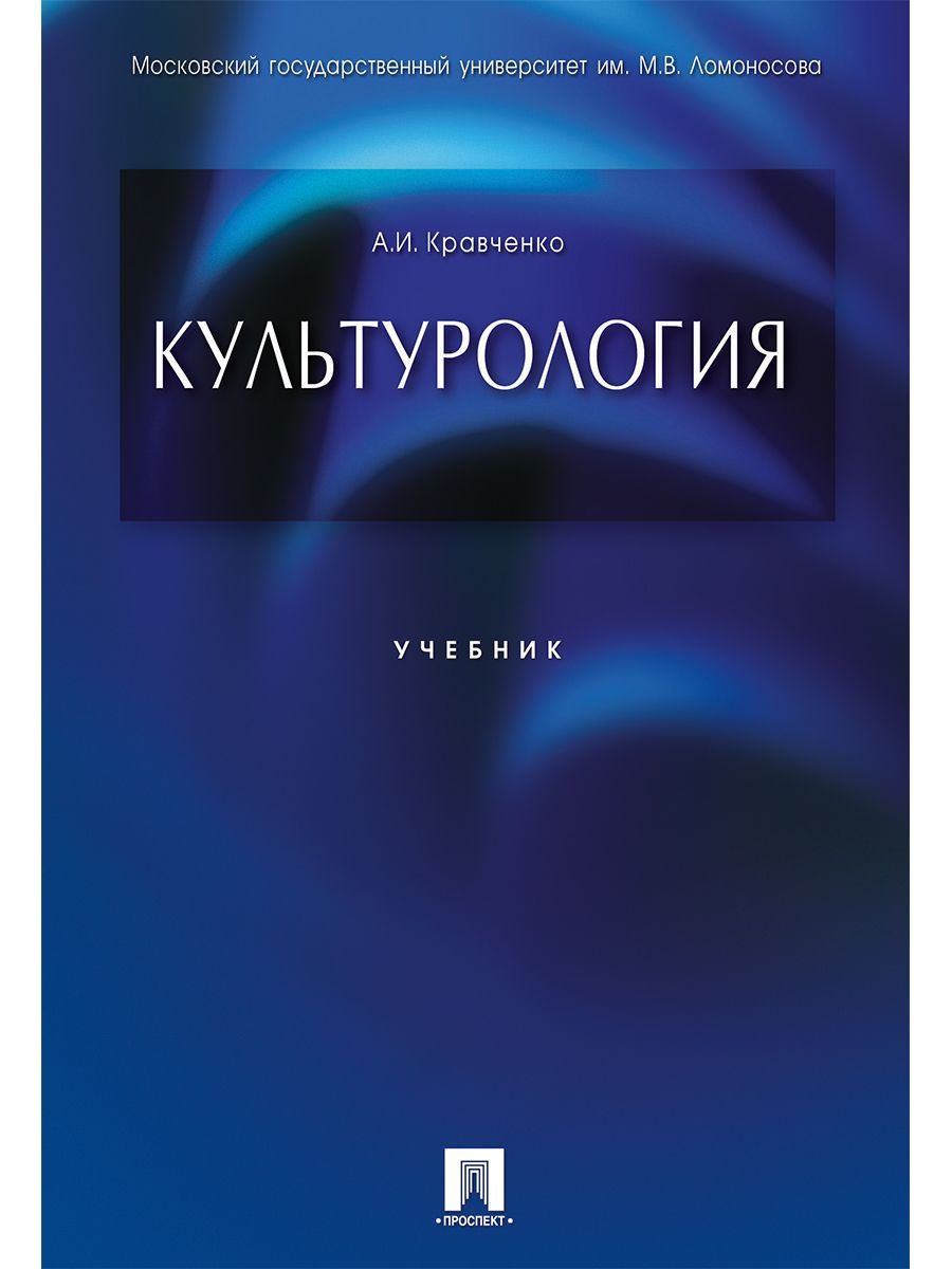 Культурология. | Кравченко Альберт Иванович