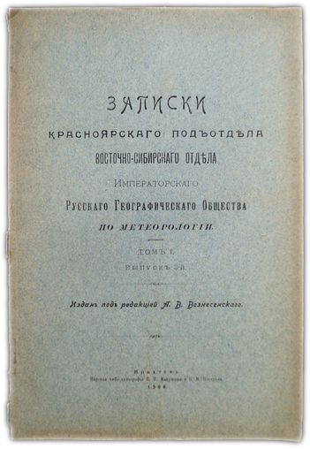 Наблюдения метеорологических станций Енисейской губернии за 1903 г. 1906