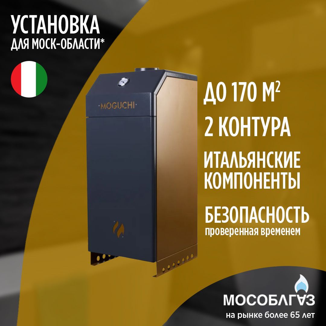 Газовый настенный котел moguchi. Moguchi котел газовый. Сертификат на котел Moguchi.