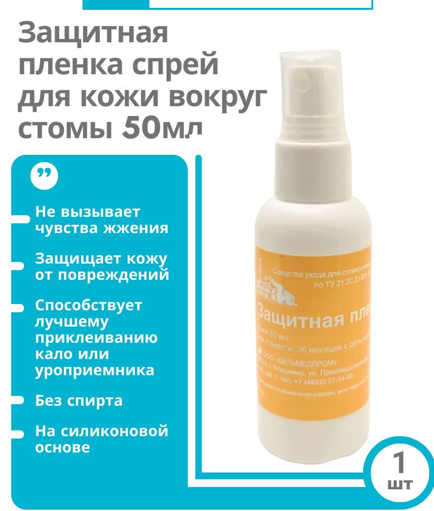 Защитная пленка для стомы спрей 50 мл Дельмедпром, уход за кожей вокруг стомы при смене калоприемника и уроприемника