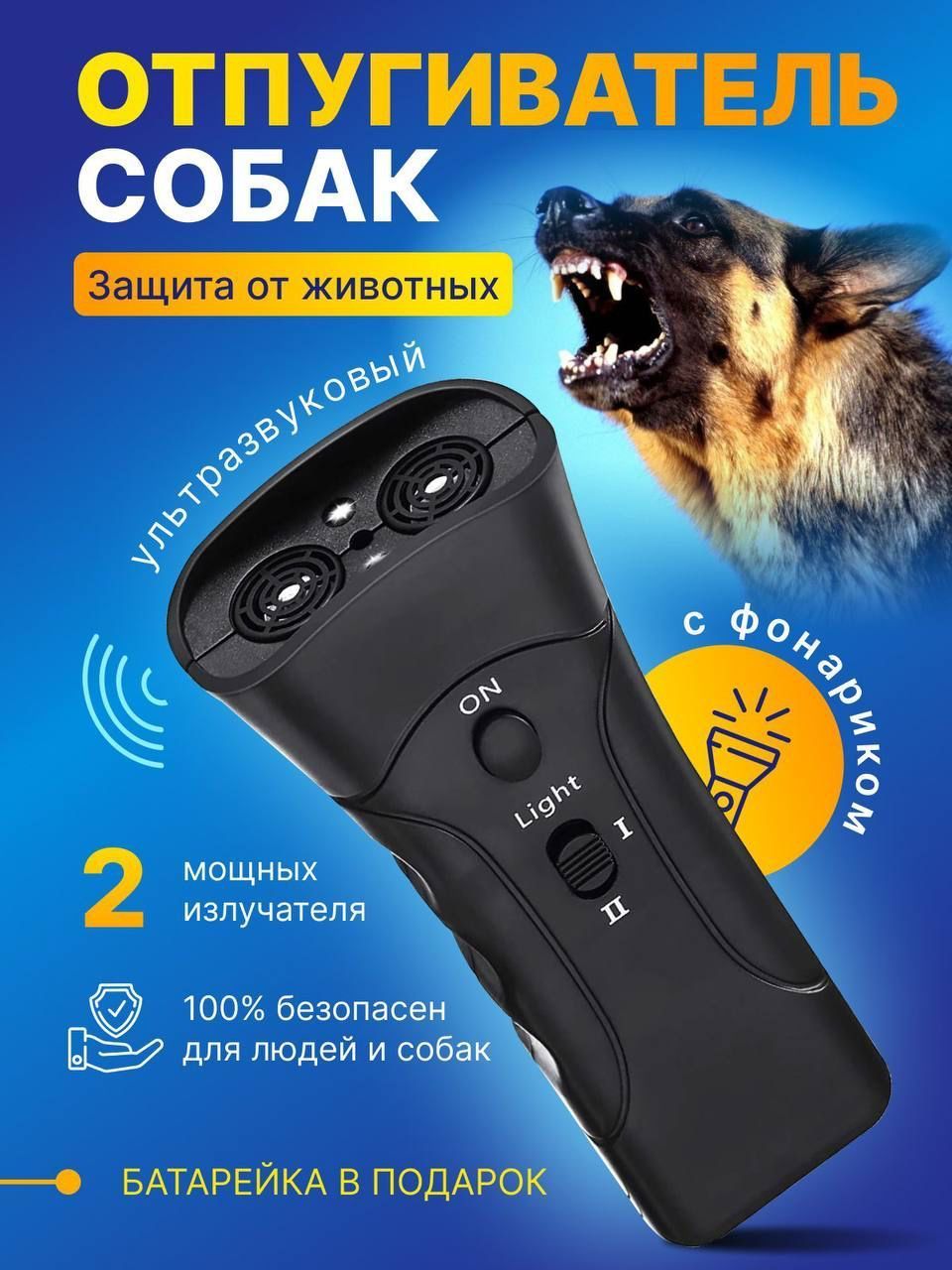 ОтпугивательСобакУльтразвуковой