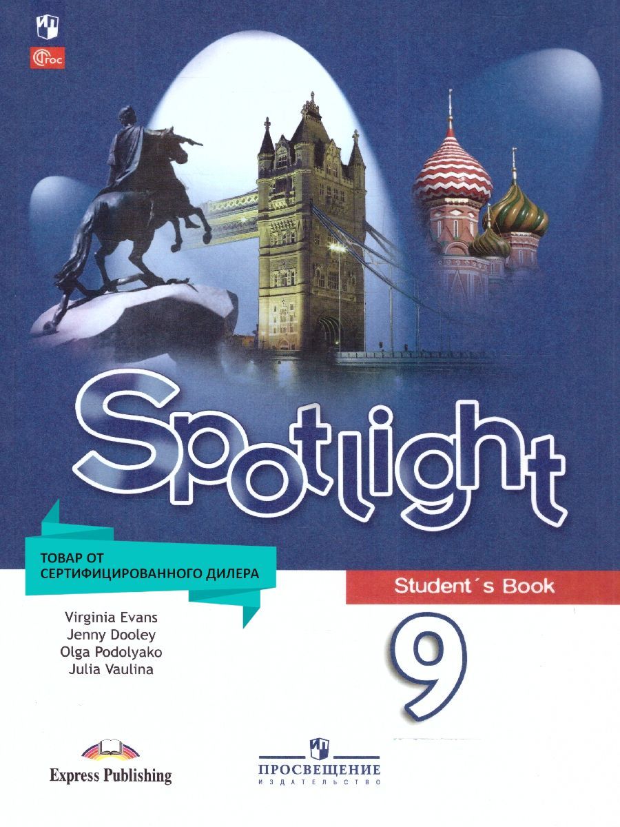 Spotlight 9 Класс купить в интернет-магазине OZON