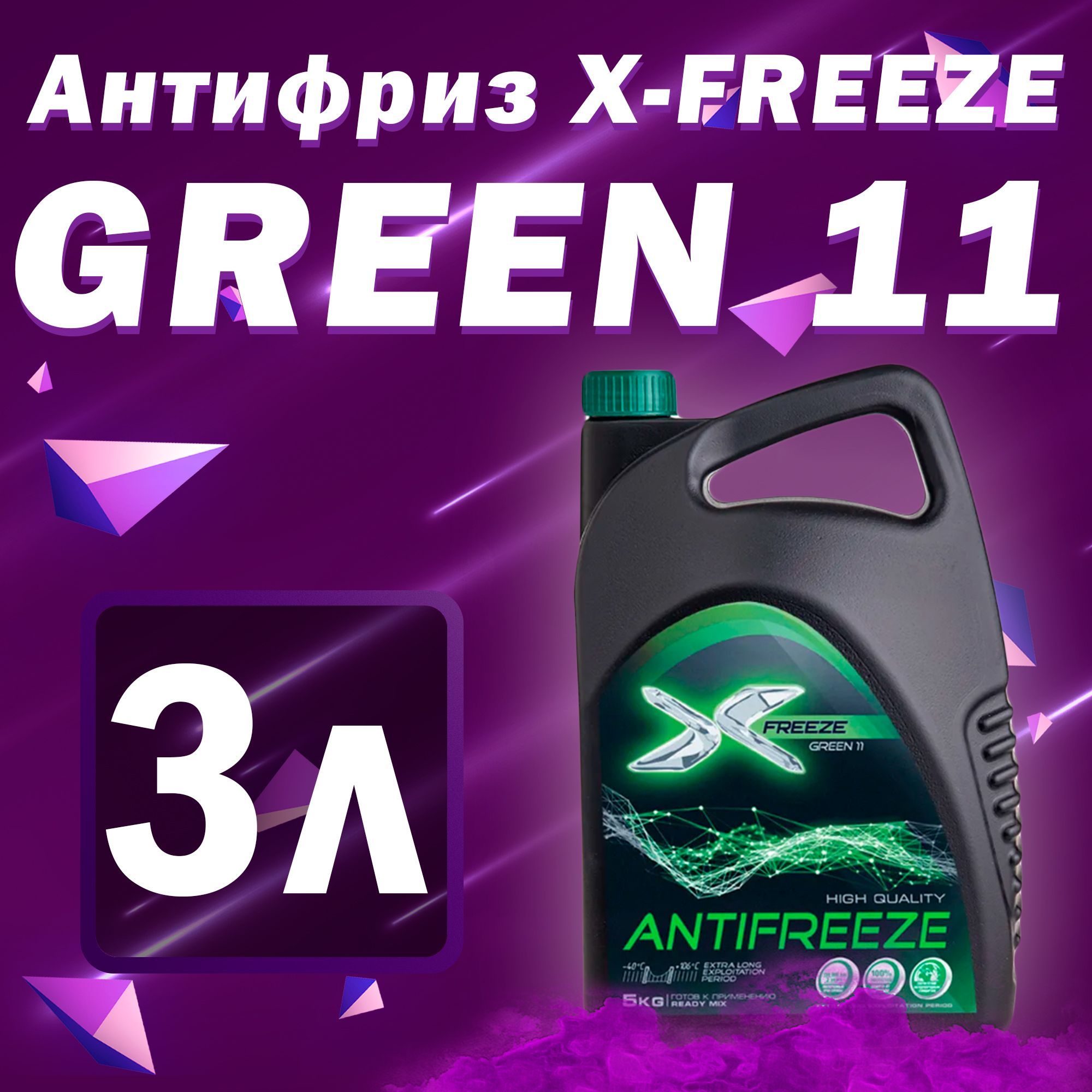 Тосол x-Freeze -40. X Freeze антифриз. Антифриз x-Freeze Green зеленый 1л.. Антифриз хфриз зелёный Экстра Лонг.