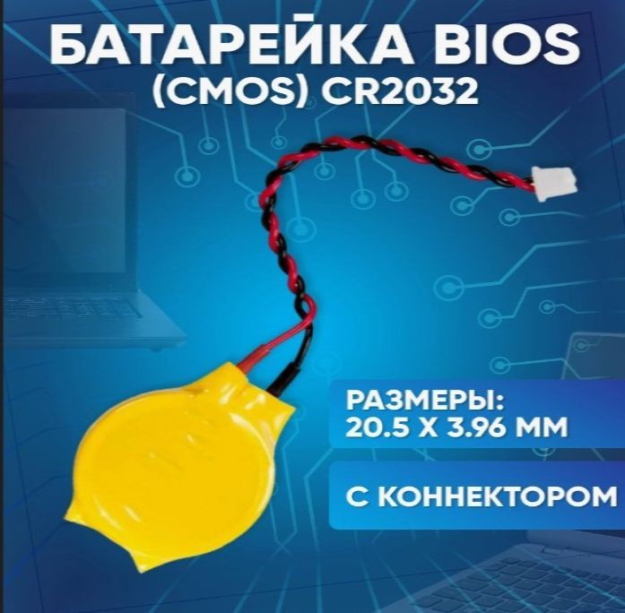 БатарейкаBIOS/CMOS/CR2032сконнектором