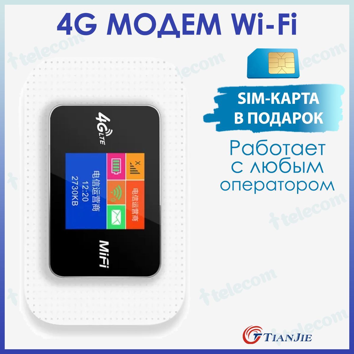 Беспроводной модем TIANJIE 4g МОДЕМ Wifi + СИМ КАРТА В ПОДАРОК! С АКБ  2100mh. МОБИЛЬНЫЙ! - купить по низкой цене в интернет-магазине OZON  (743565824)