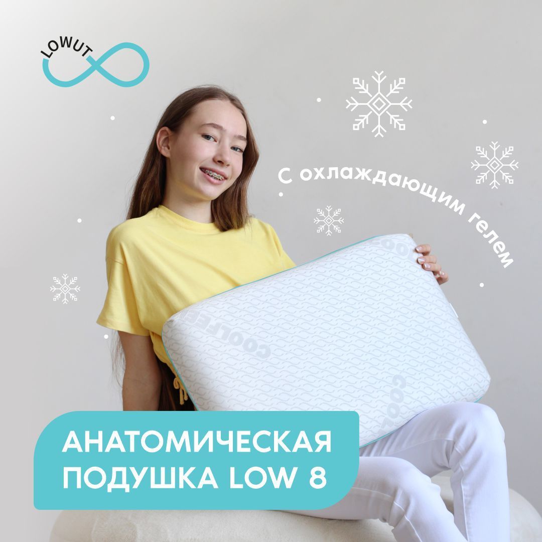 ПодушкаанатомическаяLOW8сохлаждающимслоем,memoryfoam