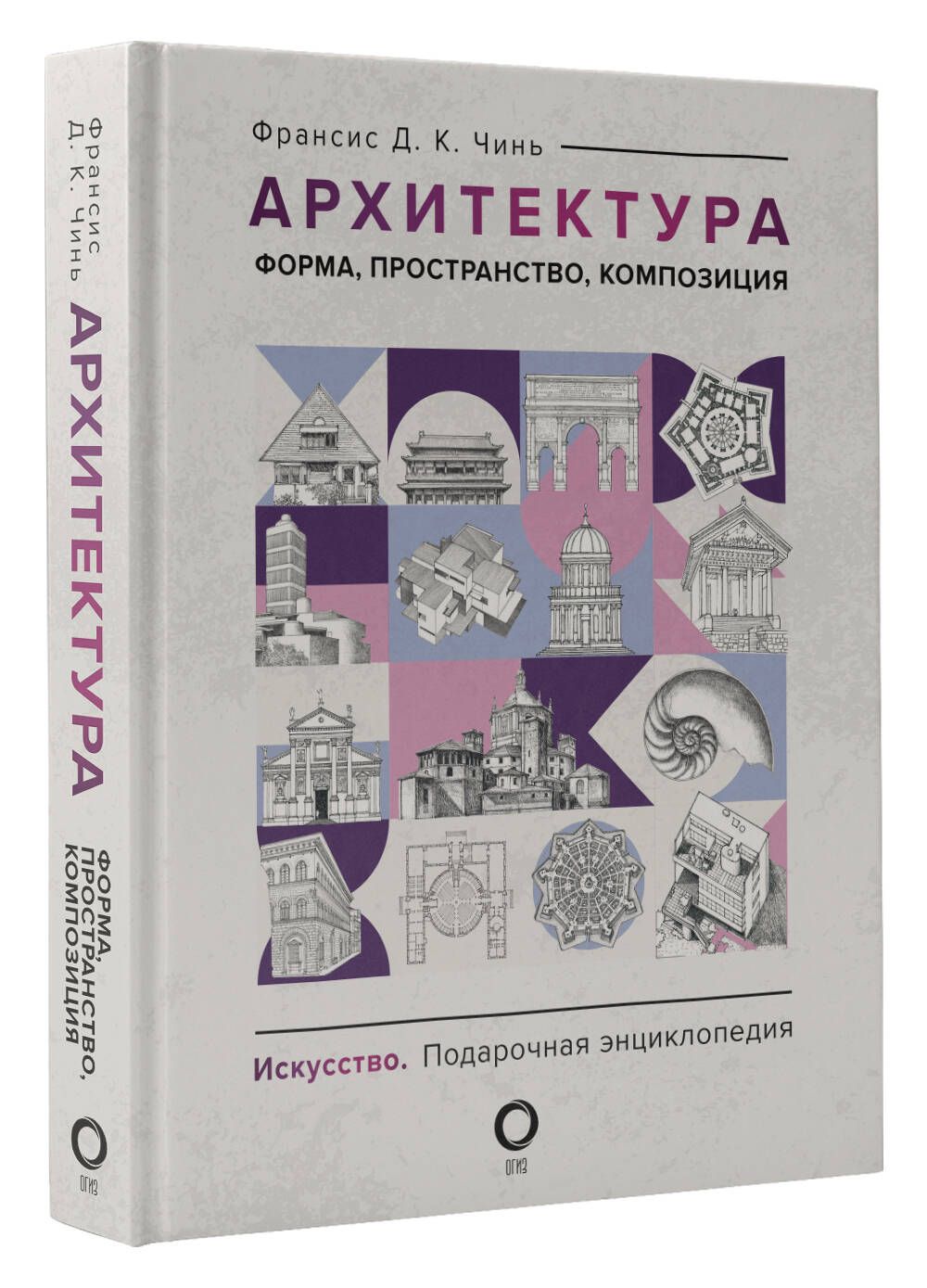 Архитектура. Форма, пространство, композиция | Чинь Франсис Д. К.