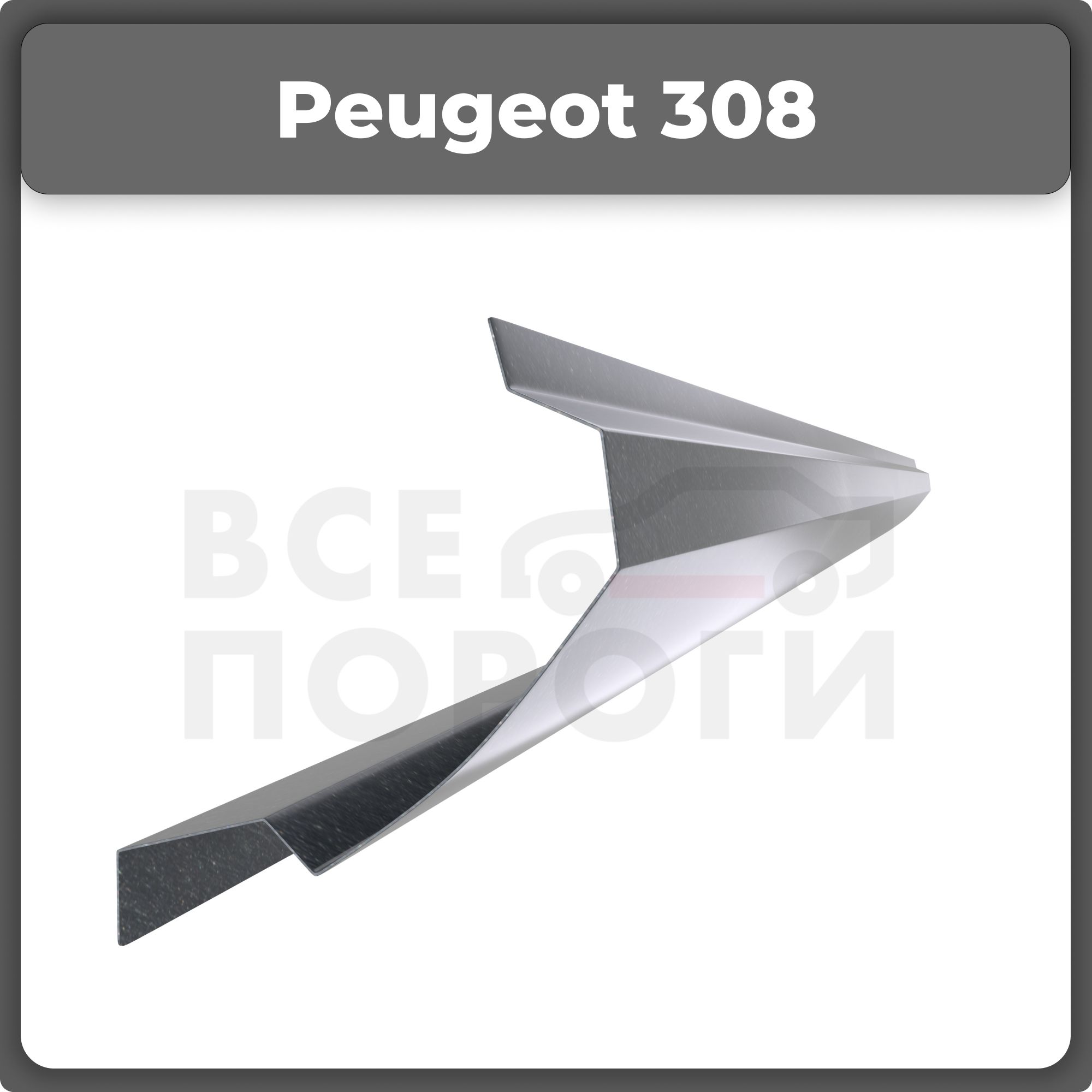 Ремонтный полупорог левый на Peugeot 308 2013-2020 хэтбчек, холоднокатаная  сталь, толщина 1,5мм (Пежо 308), порог автомобильный, кузовной ремонт авто  - Все пороги арт. VSP15PEG21.13.L - купить по выгодной цене в  интернет-магазине OZON (317457088)