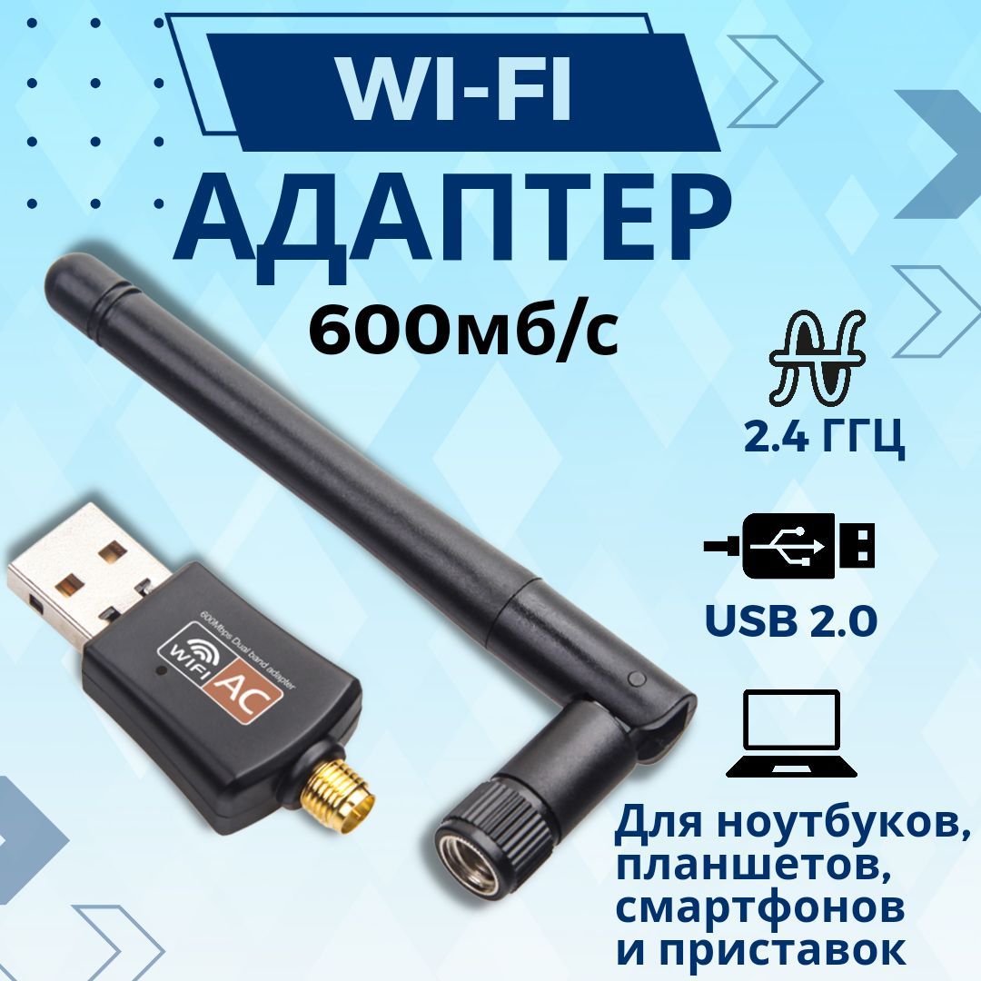 Wi-Fi-адаптердлякомпьютера;2.4ГГцсантеннойдляDVB-T2приставок(802.IINUSB2.0,до600Mbit/s)