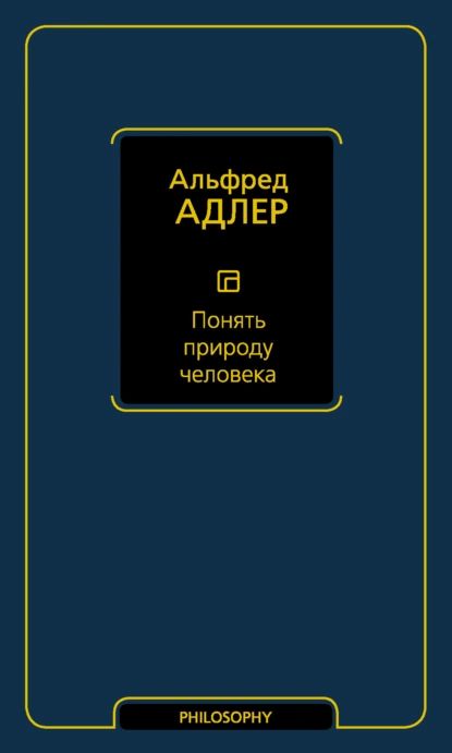 Понять природу человека | Адлер Альфред | Электронная книга