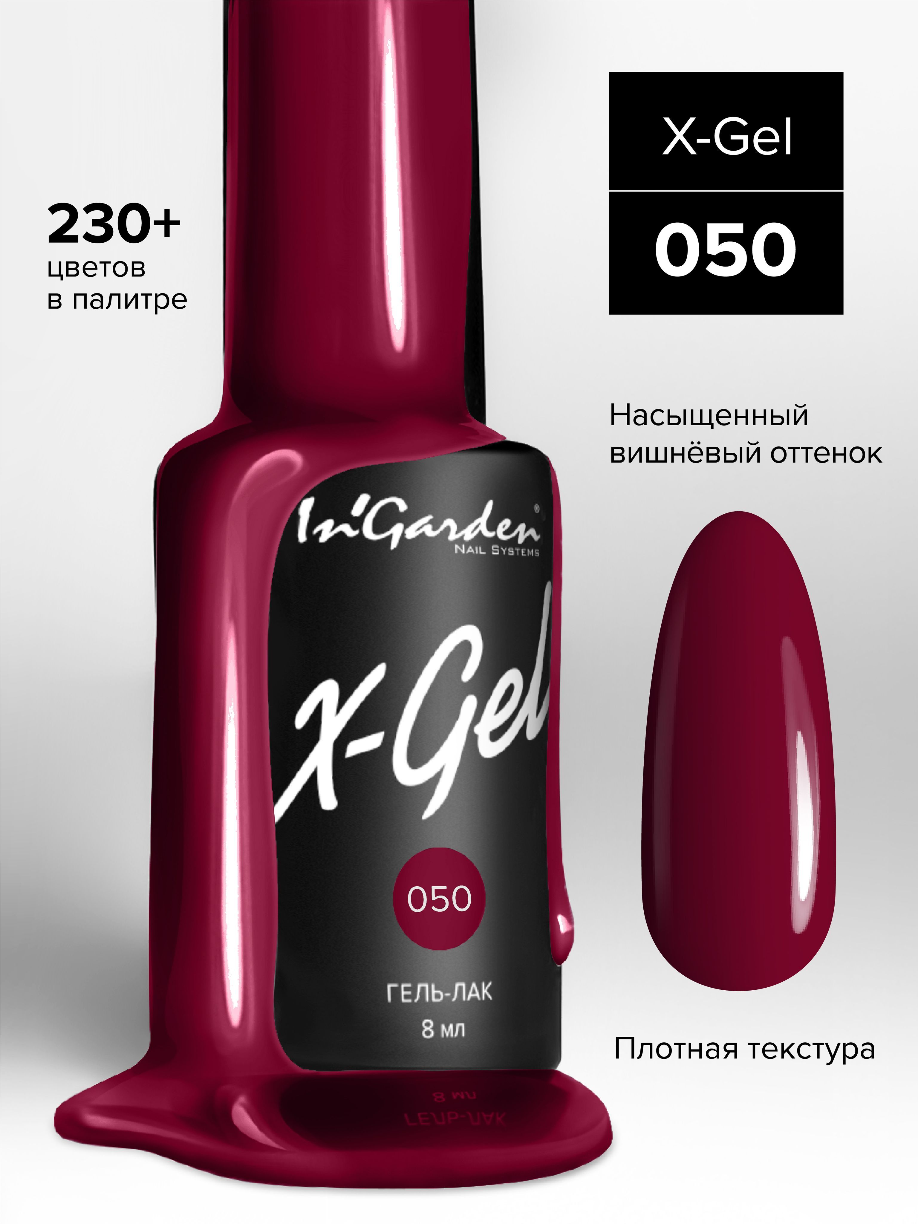 Гель-лак для ногтей X-Gel №50 Вишневый 8 мл Ингарден