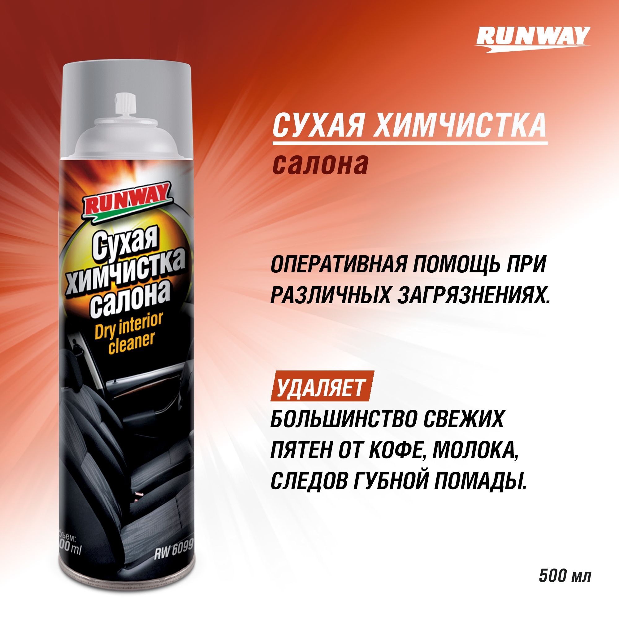 Сухаяхимчисткасалона500мл"Runway"аэрозоль