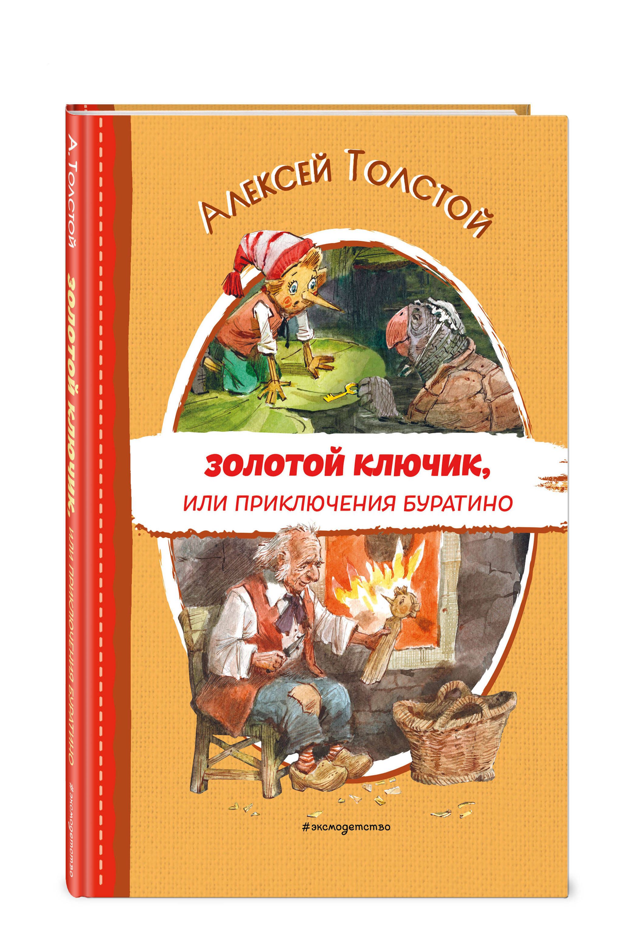 Золотой ключик, или Приключения Буратино. Внеклассное чтение | Толстой  Алексей Николаевич - купить с доставкой по выгодным ценам в  интернет-магазине OZON (1098774896)