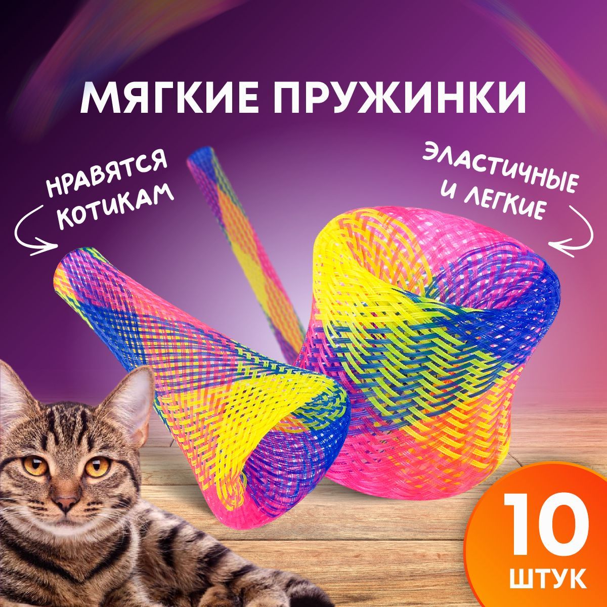 Игрушки для кошек пружинки мягкие радуга, набор 10 шт.