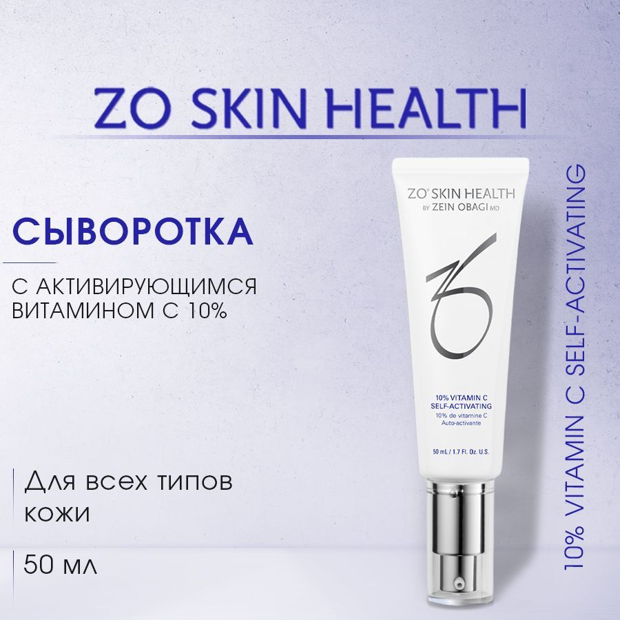 (10% Vitamin C Self-Activating) <b>ZO</b> <b>Skin</b> <b>health</b> мини версию 20 мл. 