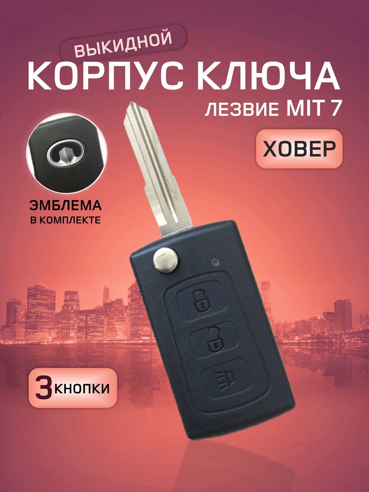 GKEY Корпус ключа зажигания, арт. Hover3кнопки, 1 шт.