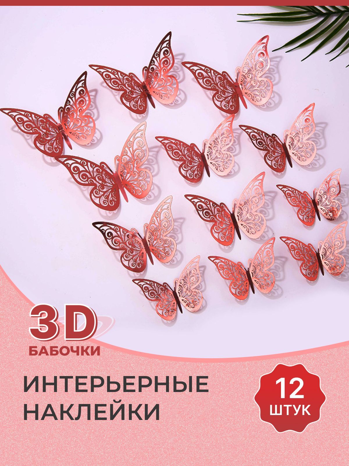 Интерьерные наклейки 3D для декора Бабочки