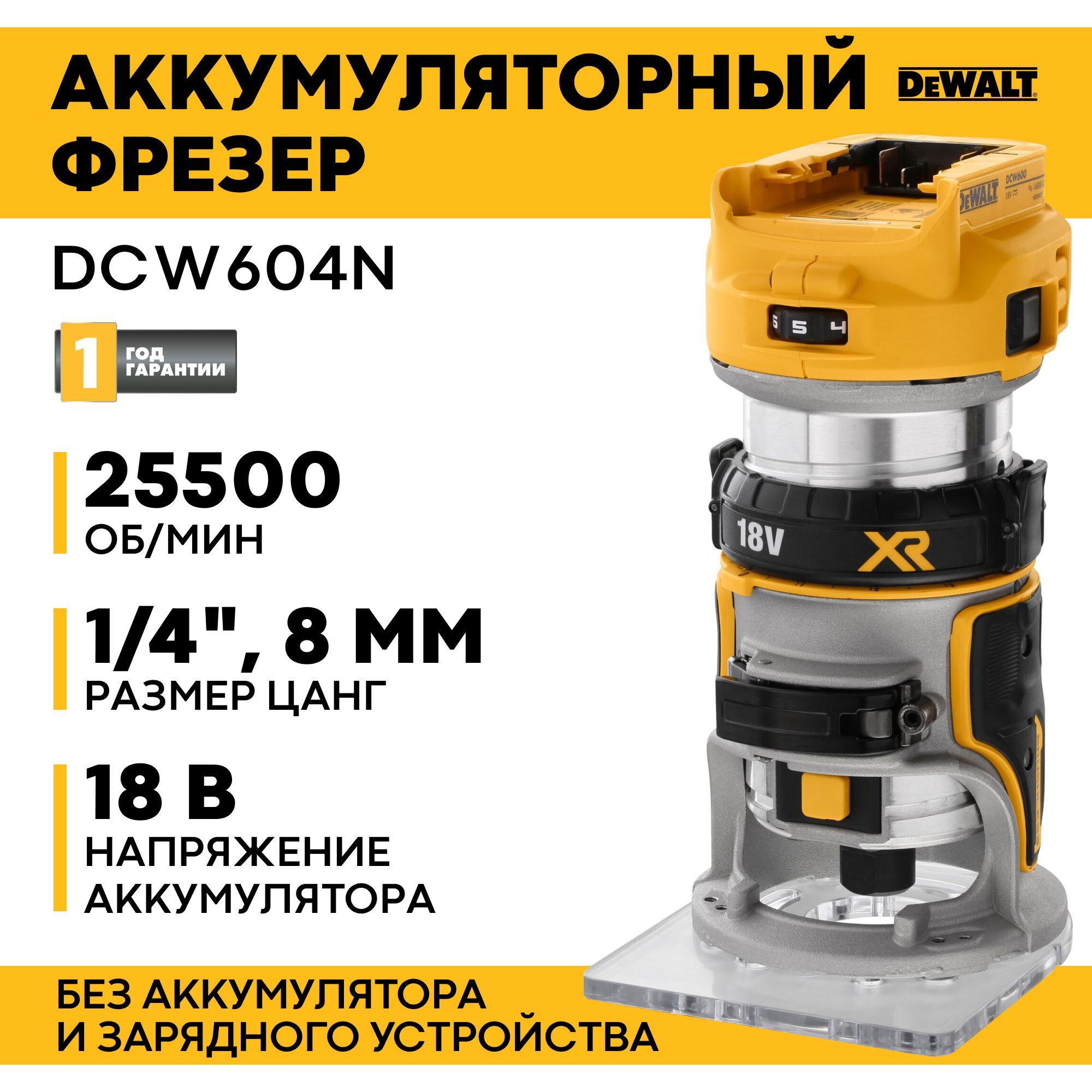 Фрезер по дереву электрический DEWALT 18В XR, 930Вт, DCW604N-XJ