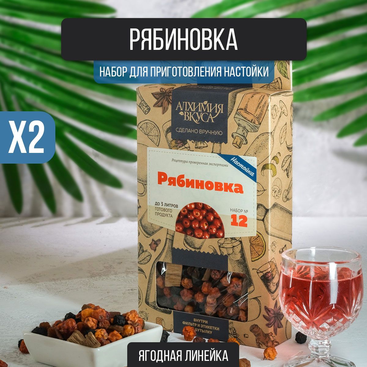 Настойка для самогона Рябиновка, 62г (набор для настаивания, набор трав и  специй) 2 штуки в комплекте. - купить с доставкой по выгодным ценам в  интернет-магазине OZON (472436202)