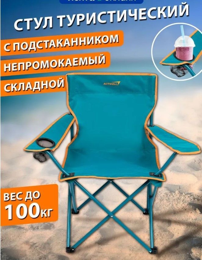 Кресло складное для пикника actiwell 50х50х80см до 100кг new2023 арт pchair 02 китай